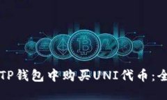 如何在TP钱包中购买UNI代币:全面指南