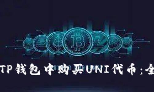 如何在TP钱包中购买UNI代币:全面指南