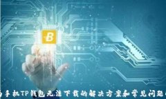 华为手机TP钱包无法下载的解决方案和常见问题解