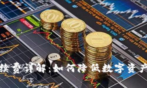 冷钱包手续费详解:如何降低数字资产管理成本