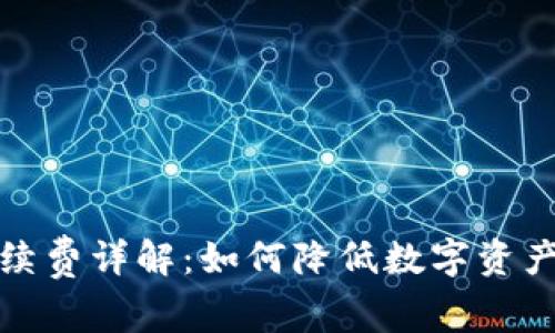 冷钱包手续费详解:如何降低数字资产管理成本