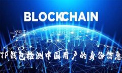 如何通过TP钱包检测中国用户的身份信息及其影响
