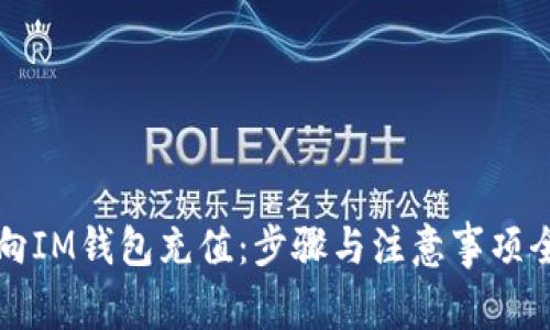 如何向IM钱包充值:步骤与注意事项全解析