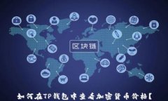 如何在TP钱包中查看加密货币价格?
