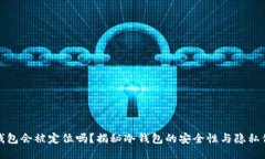 冷钱包会被定位吗?揭秘冷钱包的安全性与隐私