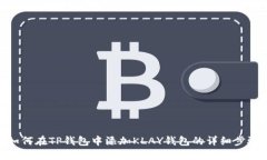 如何在TP钱包中添加KLAY钱包的详细步骤
