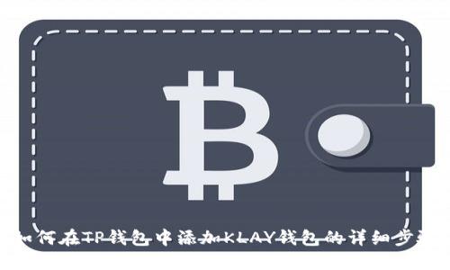如何在TP钱包中添加KLAY钱包的详细步骤