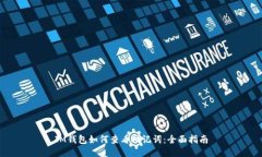 IM钱包如何查看助记词:全面指南