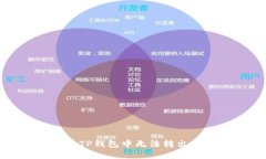 如何解决TP钱包中无法转出币的问题