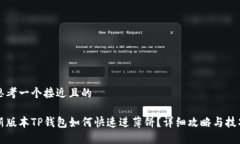 思考一个接近且的新版本TP钱包如何快速进薄饼?
