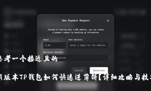 思考一个接近且的
新版本TP钱包如何快速进薄饼?详细攻略与技巧