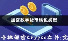 如何安全地解密Crypto文件:完整指南