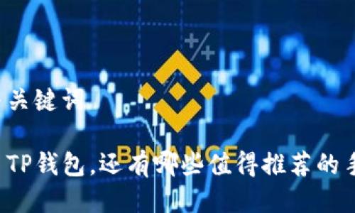 思考需求的与关键词
苹果手机除了TP钱包,还有哪些值得推荐的手机钱包应用?