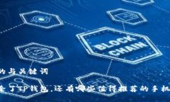 思考需求的与关键词苹果手机除了TP钱包,还有哪