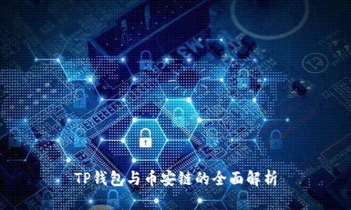 TP钱包与币安链的全面解析