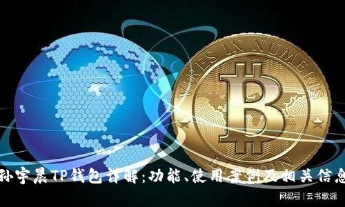 孙宇晨TP钱包详解:功能、使用案例及相关信息