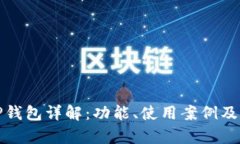 孙宇晨TP钱包详解:功能、使用案例及相关信息