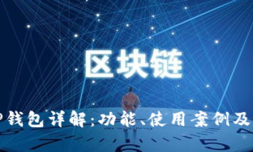 孙宇晨TP钱包详解:功能、使用案例及相关信息