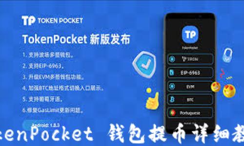 TokenPocket 钱包提币详细教程