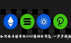 如何将币安中的XMR转回冷钱包:一步步指南
