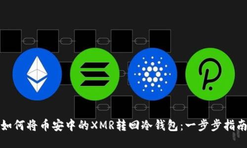 如何将币安中的XMR转回冷钱包:一步步指南