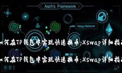 如何在TP钱包中实现快速换币:Xswap详细指南如何