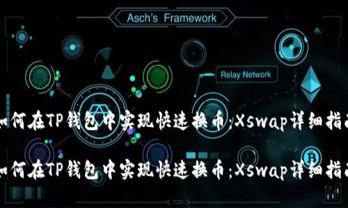 如何在TP钱包中实现快速换币:Xswap详细指南
如何在TP钱包中实现快速换币:Xswap详细指南