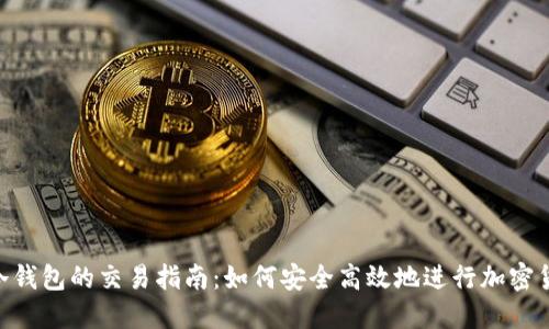 Trust冷钱包的交易指南：如何安全高效地进行加密货币交易