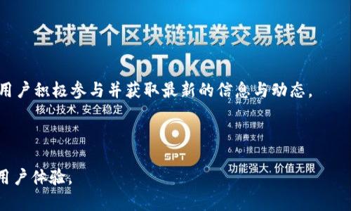 TokenPocket正版下载：轻松管理区块链资产与应用/  
TokenPocket, 区块链钱包, 资产管理, 下载/guanjianci

### 内容大纲

1. **前言**
   - 对区块链钱包的介绍
   - TokenPocket的重要性

2. **TokenPocket概述**
   - TokenPocket的历史
   - TokenPocket的主要功能
   - TokenPocket的安全性

3. **TokenPocket的正版下载**
   - 官方下载渠道
   - 不同平台的下载方法
   - 常见下载问题及解决方法

4. **TokenPocket的使用指南**
   - 创建钱包
   - 导入现有钱包
   - 资产管理功能使用

5. **TokenPocket的优势**
   - 多链支持
   - DApp生态
   - 用户友好的界面

6. **TokenPocket的安全性详解**
   - 热钱包与冷钱包的对比
   - 使用TokenPocket的安全建议
   - 应对潜在风险的方法

7. **常见问题解答**
   - TokenPocket的资金恢复
   - 隐私保护措施
   - TokenPocket的交易费用
   - 常见故障及解决
   - TokenPocket的支持服务
   - 未来发展方向

8. **结论**
   - TokenPocket的前景展望
   - 用户反馈与建议

---

### 前言

区块链技术的快速发展带来了许多新的机遇和挑战。在这个日益数字化的时代，如何安全有效地管理区块链资产成为了许多用户关心的话题。TokenPocket作为一款多功能的区块链钱包，为用户提供了一站式的资产管理服务。本文将深入探讨TokenPocket的正版下载、使用方法及其优势，帮助用户更好地理解和使用这一工具。

### TokenPocket概述 

#### TokenPocket的历史

TokenPocket成立于2018年，是一款由中国团队开发的区块链钱包。随着区块链技术和加密货币的普及，它迅速发展成为一款受欢迎的钱包工具。TokenPocket不仅支持多种主流公链，还可以与去中心化应用（DApp）无缝衔接。

#### TokenPocket的主要功能

TokenPocket的一大亮点是其广泛的功能。在其用户界面中，用户可以轻松实现资产的转账、兑换和管理。此外，TokenPocket还支持市面上最受欢迎的DApp，为用户提供便捷的操作体验。

#### TokenPocket的安全性

安全性是任何金融工具的重中之重。TokenPocket在开发中注重安全性，采用了先进的加密技术及多重安全机制，确保用户资产的安全。在使用过程中，用户还需要自己保持警惕，确保私钥和助记词的安全。

### TokenPocket的正版下载 

#### 官方下载渠道

为了确保您下载的TokenPocket是最新且安全的版本，建议您从官方渠道下载。TokenPocket官网提供了各类系统版本的下载链接，包括Android、iOS、Windows和MacOS等。

#### 不同平台的下载方法

1. **Android用户**：可以在Google Play Store中搜索“TokenPocket”，选择官方版本进行下载。也可以直接到官网获取APK文件进行安装。
2. **iOS用户**：在App Store中搜索“TokenPocket”，同样选择官方版本进行下载。
3. **桌面用户**：访问官网，找到相应平台的安装文件，下载后按照提示完成安装。

#### 常见下载问题及解决方法

在下载过程中，用户可能会遇到一些问题，例如下载失败、安装包损坏等。针对这些问题，建议：
- 确保网络连接正常。
- 在安装前清除缓存或重新启动设备。
- 如果使用APK文件，确保允许安装来自不明来源的应用。

### TokenPocket的使用指南 

#### 创建钱包

在首次使用TokenPocket时，用户需要创建一个新钱包。创建过程简单直观，只需按照步骤输入必要的信息，并生成安全的助记词。

#### 导入现有钱包

对于已有钱包的用户，可以通过输入助记词或者私钥来导入钱包。TokenPocket允许多种格式的私钥，方便用户操作。

#### 资产管理功能使用

TokenPocket提供了资产一览功能，用户可以轻松查看所有持有的数字资产及其市值。此外，用户还可以在钱包内进行资产的转账、交换等操作。

### TokenPocket的优势 

#### 多链支持

TokenPocket的多链支持是其一大卖点，用户不仅可以管理以太坊和比特币等主流币种的资产，还能支持各种公链的代币，充分满足了用户的需求。

#### DApp生态

TokenPocket拥有丰富的DApp生态系统，用户可以直接在钱包中访问多种热门DApp，实现更便捷的数字资产应用体验。

#### 用户友好的界面

TokenPocket注重用户体验，其界面设计，适合各类用户。即使是初学者也可以快速上手，轻松操作。

### TokenPocket的安全性详解 

#### 热钱包与冷钱包的对比 

热钱包即通过互联网进行连接的钱包，具有便捷性，但安全性较低。冷钱包则是离线存储，安全性更高，但使用不够方便。TokenPocket作为热钱包，其安全性需用户额外提高警惕。

#### 使用TokenPocket的安全建议 

为了保护您的资产，以下是一些安全建议：
- 定期更改密码，避免使用简单密码。
- 不随意点击不明链接，防止钓鱼攻击。
- 使用硬件钱包或冷存储等方式保护大额资产。

#### 应对潜在风险的方法 

用户在使用TokenPocket时需警惕市场变化和技术风险。定期关注市场动态和TokenPocket的更新信息，以便及时应对可能的风险。

### 常见问题解答 

#### TokenPocket的资金恢复

在资产丢失或忘记密码的情况下，用户可通过助记词来恢复钱包。助记词是生成钱包的关键，务必要妥善保存。

#### 隐私保护措施

TokenPocket承诺用户的隐私得到充分保护，用户的数据不会被泄露。建议用户在使用过程中，避免分享个人信息。

#### TokenPocket的交易费用

TokenPocket在进行交易时，会根据网络状况收取相应的交易费用。用户可以根据需要选择支付的费用，上调费用可提高交易确认速度。

#### 常见故障及解决

用户在使用过程中可能会遇到问题，如无法转账或资产显示不正确等。建议用户重启应用，或者查阅常见故障列表进行解决。

#### TokenPocket的支持服务

TokenPocket提供了多种用户支持渠道，包括服务邮箱和社区论坛。用户可以通过这些渠道获取帮助或提出建议。

#### 未来发展方向

TokenPocket计划进一步扩展其功能，增强用户体验。未来可能会支持更多链和更全面的服务，鼓励用户参与到区块链生态中。

### 结论 

TokenPocket作为一款专业的区块链钱包，为用户提供了安全、便捷的资产管理体验。随着区块链行业的发展，TokenPocket的前景可期，建议用户积极参与并获取最新的信息与动态。 

--- 

以上是围绕TokenPocket的一份全面内容创作大纲与相应示例。希望这些内容能够帮助读者更好地了解TokenPocket的功能与使用，进一步用户体验。