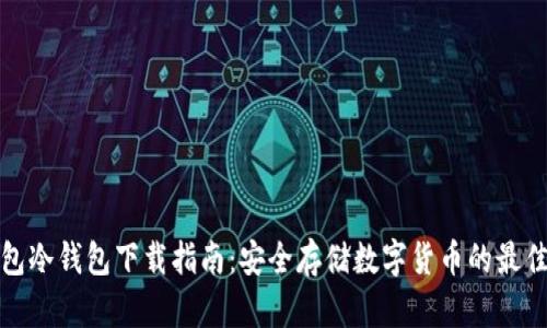 TP钱包冷钱包下载指南:安全存储数字货币的最佳选择