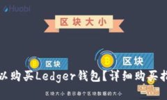 在哪里可以购买Ledger钱包?详细购买指南与技巧