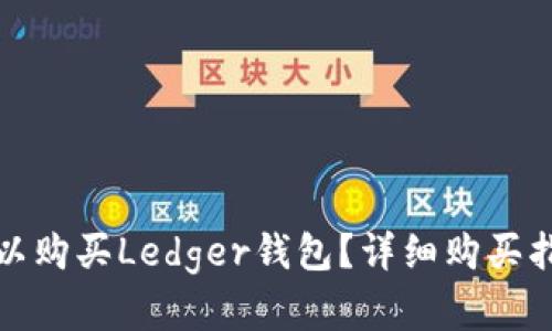 在哪里可以购买Ledger钱包?详细购买指南与技巧