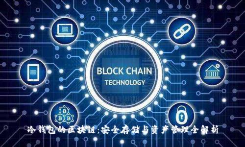 冷钱包的区块链:安全存储与资产管理全解析