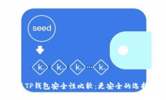 BK钱包与TP钱包安全性比较:更安全的选择是什么