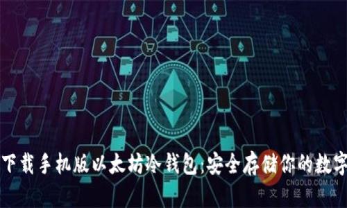 如何下载手机版以太坊冷钱包:安全存储你的数字资产