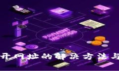 TP钱包无法打开网址的解决方法与常见问题解析