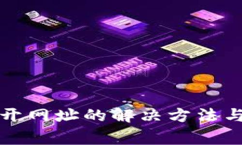 TP钱包无法打开网址的解决方法与常见问题解析