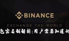 TP钱包实名制解析:用户需要知道的真相