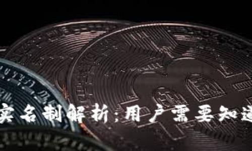 TP钱包实名制解析:用户需要知道的真相