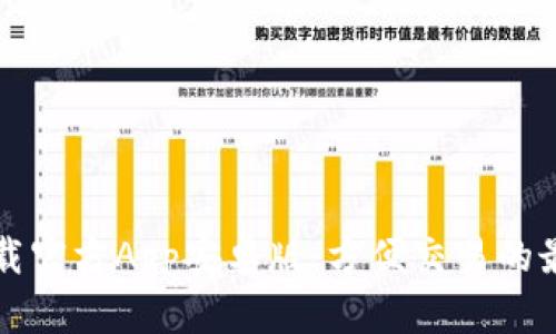 中币下载官方App安卓版:方便交易的最佳选择