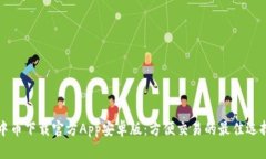 中币下载官方App安卓版:方便交易的最佳选择