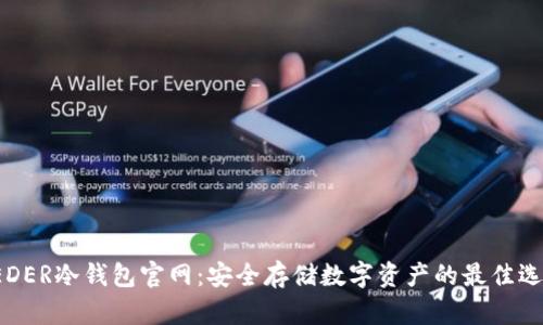 LEDER冷钱包官网:安全存储数字资产的最佳选择