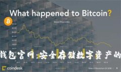 LEDER冷钱包官网:安全存储数字资产的最佳选择