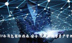 TP冷钱包转账指南:安全、高效的数字资产管理