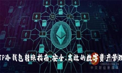 TP冷钱包转账指南:安全、高效的数字资产管理
