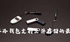 2023年冷钱包支持文件存储的最佳选择