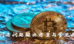 TP钱包闪退问题解决方案与常见原因分析
