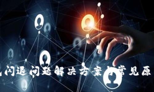 TP钱包闪退问题解决方案与常见原因分析