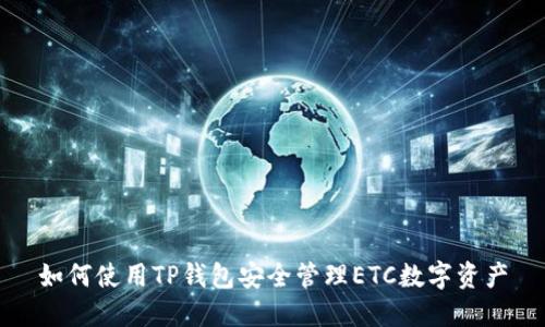如何使用TP钱包安全管理ETC数字资产