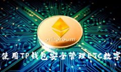 如何使用TP钱包安全管理ETC数字资产